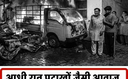 CCTV में कैद तीन चेहरे, अब पुलिस की तलाश  लाखों का नुकसान, गली में दहशत; आधी रात पटाखों जैसी आवाज, बाहर निकले तो जल रहा था टेंपो
