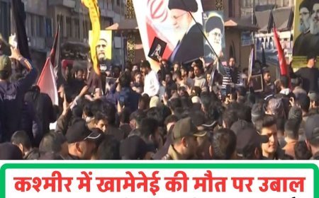 कश्मीर में खामेनेई की मौत पर उबाल, इजराइल-अमेरिका के खिलाफ प्रदर्शन  श्रीनगर में हजारों शिया सड़कों पर, पश्चिमी देशों के खिलाफ नारेबाजी