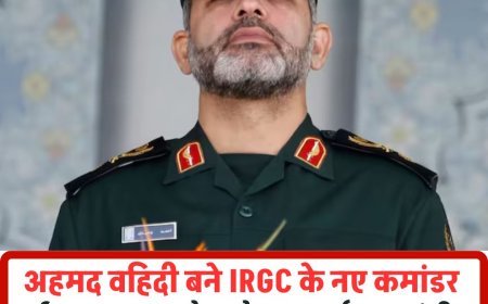अहमद वहिदी बने IRGC के नए कमांडर, ईरान का बड़ा सैन्य फैसला  पूर्व रक्षा मंत्री को सौंपी गई रिवोल्यूशनरी गार्ड की कमान