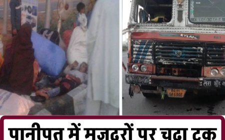 पानीपत में मजदूरों पर चढ़ा ट्रक, 5 बच्चों के पिता की मौत  नूरवाला अड्डे पर दर्दनाक हादसा