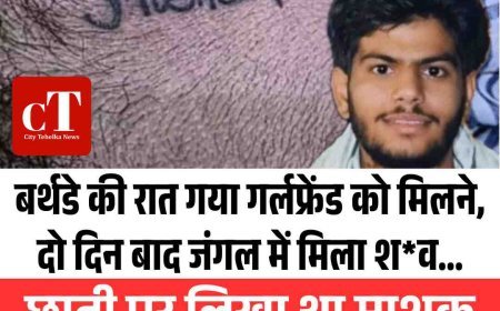 बर्थडे की रात गया गर्लफ्रेंड को मिलने, दो दिन बाद जंगल में मिला श*व… छाती पर लिखा था माशूक का नाम, होंठ ग्‍लू से चिपके