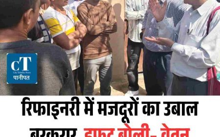 रिफाइनरी में मजदूरों का उबाल बरकरार, इफटू बोली– वेतन बढ़ाओ, झूठे केस हटाओ