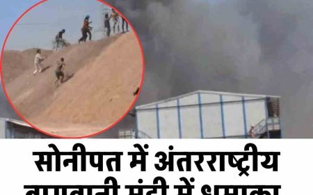 सोनीपत में अंतरराष्ट्रीय बागवानी मंडी में धमाका, मजदूरों ने भागकर बचाई जान