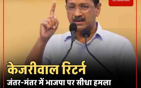 केजरीवाल रिटर्न, जंतर-मंतर में भाजपा पर सीधा हमला अदालत के फैसले को बताया ऐतिहासिक, शक्ति प्रदर्शन