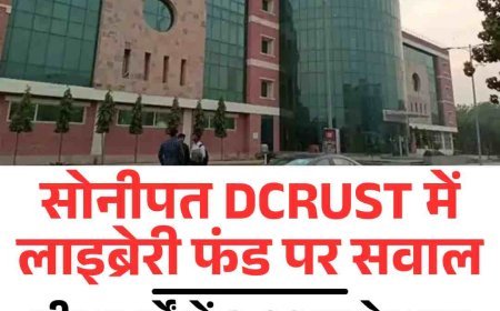 सोनीपत DCRUST में लाइब्रेरी फंड पर सवाल: तीन वर्षों में 9.02 करोड़ का बजट, किताबों की खरीद शून्य