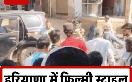 नूंह में जमीन विवाद बना अपहरण की वजह, बेटे ने पिता को उठवाया  तहसील रोड से बुजुर्ग का किडनैप, 20-25 युवक स्कॉर्पियो में भरकर पहुंचे