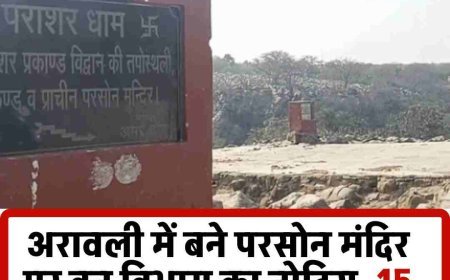अरावली में बने परसोन मंदिर पर वन विभाग का नोटिस, 15 दिन में हटेगा अवैध निर्माण  में आस्था बनाम कानून, महंत बोले- तोड़फोड़ हुई तो जान दे दूंगा