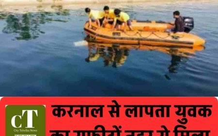 करनाल के शुभम की नहर में मिली लाश, मारपीट के बाद हुआ था गायब  आखिरी कॉल में बोला- नहर पर हूं, कुछ घंटे बाद मिली मौत