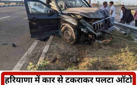 हरियाणा  में कार-ऑटो भिड़ंत, महिला की मौत  शोक में जा रहे परिवार पर टूटा कहर