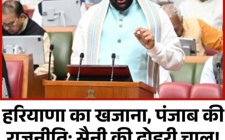 हरियाणा का खजाना, पंजाब की राजनीति; सैनी की दोहरी चाल