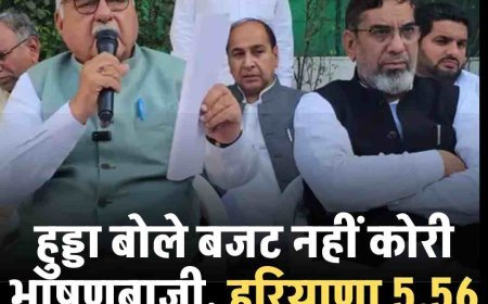 हुड्डा बोले बजट नहीं कोरी भाषणबाजी, हरियाणा 5.56 लाख करोड़ के कर्ज तले दबा