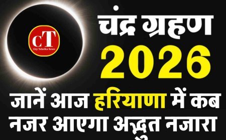 आज  साल का पहला चंद्र ग्रहण, जानें  हरियाणा में कब नजर आएगा अद्भुत नजारा