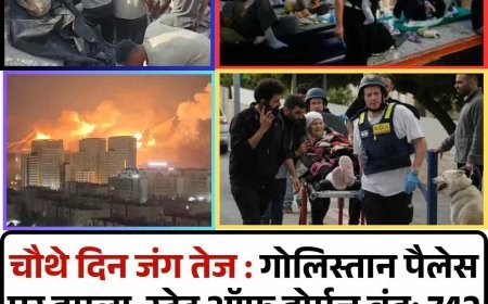 चौथे दिन जंग तेज : गोलिस्तान पैलेस पर हमला, स्ट्रेट ऑफ होर्मुज बंद; 742 मौतें, ट्रम्प की चेतावनी से बढ़ा तनाव
