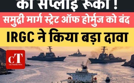 इजराइल-अमेरिका और ईरान के बीच  जंग  जारी:  भारत की 50% तेल की सप्‍लाई रूकी ! समुद्री मार्ग स्ट्रेट ऑफ होर्मुज को बंद