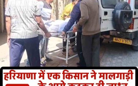 रेवाड़ी में किसान ने ट्रेन के आगे कूदकर दी जान, दो दिन बाद पहचान  कोसली निवासी राकेश की मालगाड़ी से कटकर मौत  जीआरपी जांच में जुटी