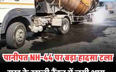 पानीपत NH-44 पर बड़ा हादसा टला: राख के खाली टैंकर में लगी आग, ड्राइवर की सूझबूझ से बची कई जानें