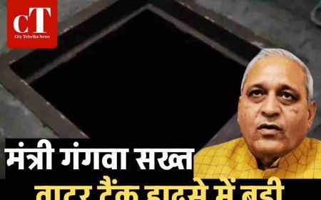 वाटर टैंक हादसे में बड़ी कार्रवाई: SDO और JE सस्पेंड, एक्सईन को नोटिस; मंत्री गंगवा सख्त