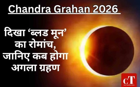 Chandra Grahan 2026: दिखा ‘ब्लड मून’ का रोमांच, जानिए कब होगा अगला ग्रहण