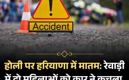 होली पर हरियाणा में मातम: रेवाड़ी में दो महिलाओं को कार ने कुचला, फतेहाबाद में युवक की मौत