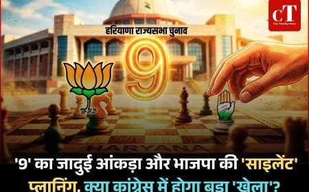 हरियाणा राज्यसभा चुनाव: '9' का जादुई आंकड़ा और भाजपा की 'साइलेंट' प्लानिंग, क्या कांग्रेस में होगा बड़ा 'खेला'?