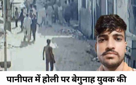 पानीपत में होली के दिन युवक की पीट-पीटकर हत्या, बाइक टकराने के विवाद ने ली जान  गलतफहमी में बेगुनाह की हत्या, हमलावरों ने दूसरे गुट का समझकर ईंटों से मार डाला  पानीपत में होली पर खूनी झगड़ा