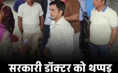 सरकारी डॉक्टर को थप्पड़ मारने वाला इंस्पेक्टर सस्पेंड