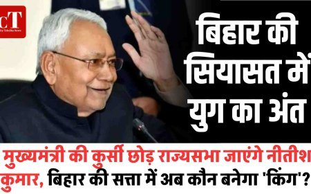बिहार की सियासत में युग का अंत: मुख्यमंत्री की कुर्सी छोड़ राज्यसभा जाएंगे नीतीश कुमार, बिहार की सत्ता में अब कौन बनेगा 'किंग'?