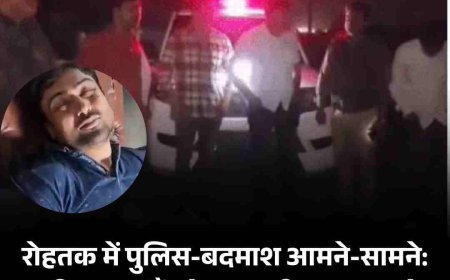 रोहतक में पुलिस-बदमाश आमने-सामने: प्रदीप डागर गैंग के शूटर दीपक लाठर से मुठभेड़, गोलियां लगने के बाद पीजीआई भर्ती