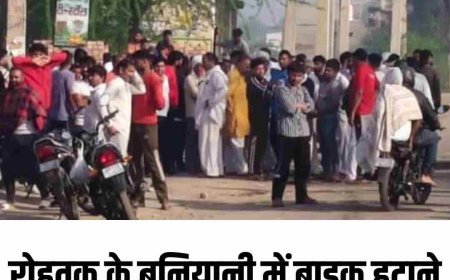 रोहतक के बनियानी में बाइक हटाने के विवाद में युवक की मौत