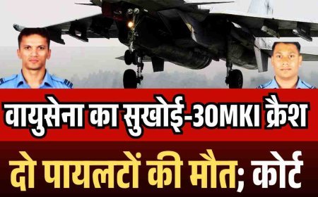 वायुसेना का सुखोई-30MKI क्रैश:  दो पायलटों की मौत; कोर्ट ऑफ इन्क्वायरी के आदेश