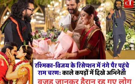 रश्मिका-विजय के रिसेप्शन में नंगे पैर पहुंचे राम चरण: काले कपड़ों में दिखे अभिनेता, वजह जानकर हैरान रह गए लोग