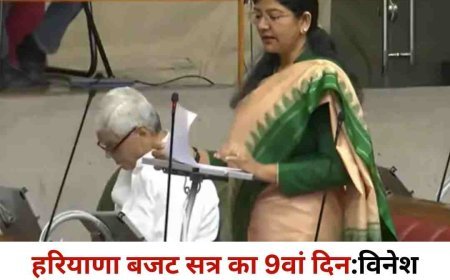 हरियाणा विधानसभा में गूंजा गंदे पानी का मुद्दा, विनेश बोलीं– अधिकारी दे रहे गलत रिपोर्ट  बजट सत्र में प्रदूषण, पेंशन और नौकरी सुरक्षा पर गरमाई बहस