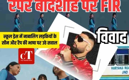 टटीरी सॉन्ग को लेकर रैपर बादशाह पर केस: पंचकूला में FIR, महिला आयोग ने 13 मार्च को तलब किया