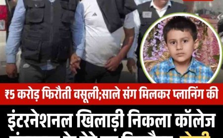 इंटरनेशनल खिलाड़ी निकला कॉलेज संचालक के बेटे का किडनैपर, होली पर स्कॉर्पियों में डालकर ले गया