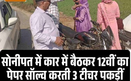 सोनीपत में कार में बैठकर 12वीं का पेपर सॉल्व करती 3 टीचर पकड़ीं: मोबाइल में मिले प्रश्नपत्र और पर्चियां, हरियाणा में नकल के 30 केस