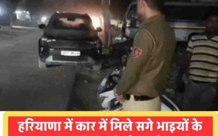 फरीदाबाद में कार के अंदर मिले दो सगे भाइयों के शव, इलाके में सनसनी  पल्ला क्षेत्र में खड़ी कार बनी रहस्य, अंदर मिले रिटायर्ड फौजी और भाई के शव