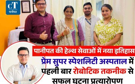 पानीपत की हेल्थ सेवाओं में नया इतिहास: प्रेम सुपर स्पेशलिटी अस्पताल में पहली बार रोबोटिक तकनीक से सफल घुटना प्रत्यारोपण