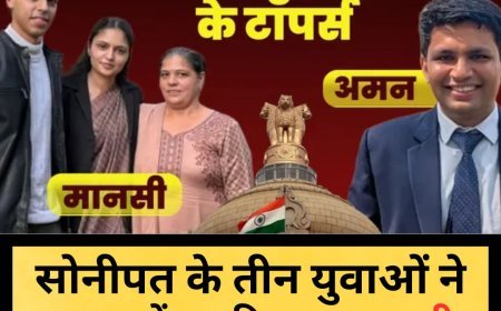 UPSC 2025 में सोनीपत के तीन युवाओं ने रचा इतिहास  मानसी, वैभव और अमन ने यूपीएससी में लहराया परचम  सोनीपत के तीन होनहारों की बड़ी सफलता