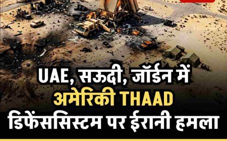 UAE, सऊदी, जॉर्डन में अमेरिकी THAAD डिफेंस-सिस्टम पर ईरानी हमला: जॉर्डन वाला तबाह, कीमत जानकर हो जाएंगे हैरान,  अमेरिका के पास ऐसे चुनिंदा सिस्टम