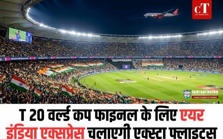 T 20 वर्ल्ड कप फाइनल के लिए एयर इंडिया एक्सप्रेस चलाएगी एक्स्ट्रा फ्लाइट्स