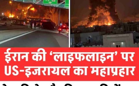 ईरान की ‘लाइफलाइन’ पर US-इजरायल का महाप्रहार: तेल डिपो और रिफाइनरियों पर बमबारी से दहल उठा तेहरान