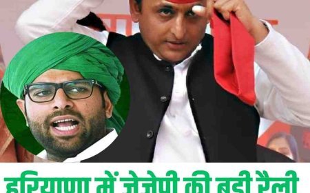 हरियाणा में जेजेपी की बड़ी रैली, अखिलेश यादव भरेंगे हुंकार!