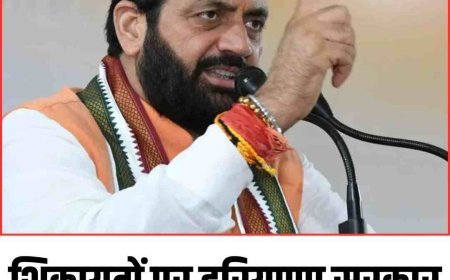 शिकायतों पर हरियाणा सरकार सख्त, अब नहीं रहेगी पेंडेंसी