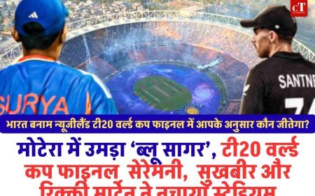 मोटेरा में उमड़ा ‘ब्लू सागर’, टी20 वर्ल्ड कप फाइनल  सेरेमनी,  सुखबीर और रिक्‍की मार्टेन ने नचाया स्‍टेडियम