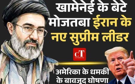 ईरान में सत्ता का बड़ा फैसला: अली खामेनेई के बेटे मोजतबा बने नए सुप्रीम लीडर, अमेरिका के धमकी के बावजूद घोषणा