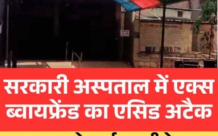 सरकारी अस्पताल में एक्‍स ब्‍वायफ्रेंड का  एसिड अटैक: इलाज कराने आई युवती के  साथ बैठी महिला गंभीर रूप से झुलसी