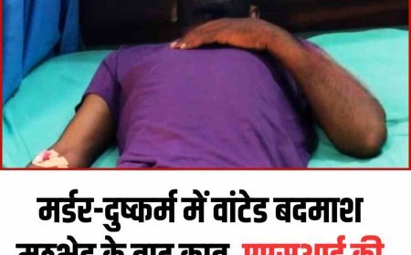 मर्डर-दुष्कर्म में वांटेड बदमाश मुठभेड़ के बाद काबू, एएसआई की बुलेटप्रूफ जैकेट पर लगी दो गोलियां