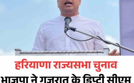 हरियाणा राज्यसभा चुनाव में सियासी हलचल तेज, भाजपा ने गुजरात के डिप्टी सीएम हर्ष सांघवी को बनाया ऑब्जर्वर