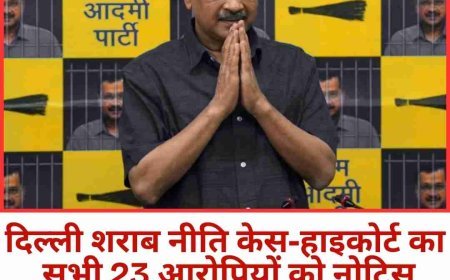 दिल्ली शराब नीति केस में हाईकोर्ट का नोटिस, केजरीवाल-सिसोदिया समेत 23 आरोपियों से जवाब  दिल्ली हाईकोर्ट ने CBI अधिकारियों पर ट्रायल कोर्ट की टिप्पणियों पर लगाई रोक
