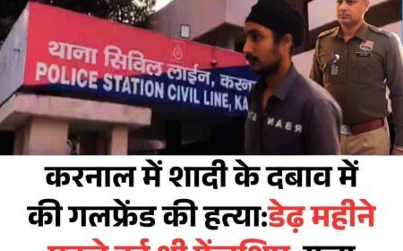 करनाल में शादी के दबाव से घबराया युवक बना कातिल, डेढ़ महीने की दोस्ती का खौफनाक अंत  घरौंडा में युवती की गला घोंटकर हत्या, खाली जिम में मिला शव